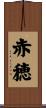赤穂 Scroll