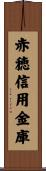 赤穂信用金庫 Scroll