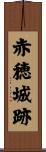 赤穂城跡 Scroll