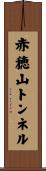 赤穂山トンネル Scroll