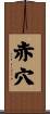 赤穴 Scroll