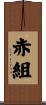 赤組 Scroll