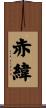 赤緯 Scroll