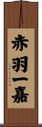 赤羽一嘉 Scroll
