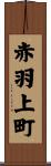 赤羽上町 Scroll