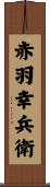 赤羽幸兵衛 Scroll