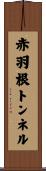 赤羽根トンネル Scroll