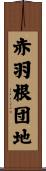 赤羽根団地 Scroll