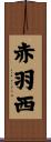 赤羽西 Scroll