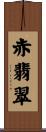 赤翡翠 Scroll