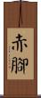 Barefoot Scroll