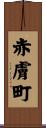 赤膚町 Scroll