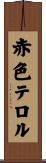 赤色テロル Scroll