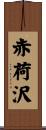 赤荷沢 Scroll