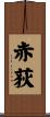 赤荻 Scroll