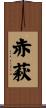 赤萩 Scroll