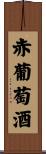 赤葡萄酒 Scroll