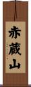 赤蔵山 Scroll