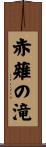 赤薙の滝 Scroll