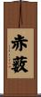 赤薮 Scroll