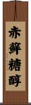 赤蘚糖醇 Scroll