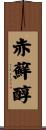 赤蘚醇 Scroll