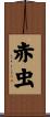 赤虫 Scroll