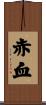 赤血 Scroll