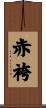 赤袴 Scroll