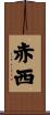 赤西 Scroll