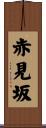 赤見坂 Scroll