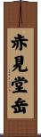 赤見堂岳 Scroll