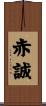 赤誠 Scroll