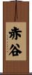 赤谷 Scroll
