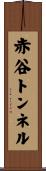 赤谷トンネル Scroll