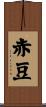 赤豆 Scroll