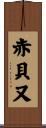 赤貝又 Scroll