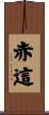 赤這 Scroll