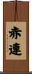 赤連 Scroll