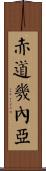 赤道幾內亞 Scroll