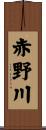 赤野川 Scroll