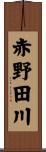 赤野田川 Scroll