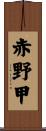 赤野甲 Scroll