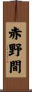 赤野間 Scroll