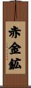 赤金鉱 Scroll