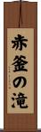 赤釜の滝 Scroll