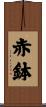 赤鉢 Scroll