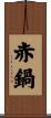 赤鍋 Scroll