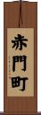 赤門町 Scroll