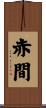 赤間 Scroll